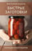 Обложка книги «Быстрые заготовки» — Рошаль Виктория Михайловна, ISBN 9785171747688