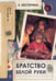 Обложка книги «Братство Белой Руки» — Нестерина Елена Вячеславовна, ISBN 9785171696214