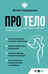 Обложка книги «Про тело. Как сохранять тело здоровым и молодым в любом возрасте» — Хадарцева Юлия Ахсарбековна, ISBN 9785171636074