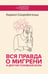 Обложка книги «Вся правда о мигрени и другой головной боли» — Скоробогатых Кирилл Владимирович, ISBN 9785171732042