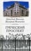 Обложка книги «Греческий проспект», ISBN 9785952433519