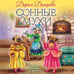 Дополнительное изображение книги «Сонные мухи»