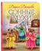 Дополнительное изображение книги «Сонные мухи»
