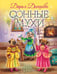 Обложка книги «Сонные мухи» — Донцова Дарья Аркадьевна, ISBN 9785042107412
