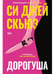 Обложка книги «Дорогуша» — Скьюз Си Джей, ISBN 9785005806451