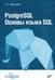 Обложка книги «PostgreSQL. Основы языка SQL: Учебное пособие» — Моргунов Евгений Павлович, ISBN 9785977540223
