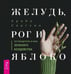 Дополнительное изображение книги «Желудь, рог и яблоко: путеводитель в мир зеленого колдовства»