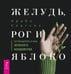 Обложка книги «Желудь, рог и яблоко: путеводитель в мир зеленого колдовства» — Саргсян Арабо, ISBN 9785957339960