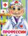 Дополнительное изображение книги «Профессии: книжка с глазками»