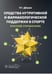 Дополнительное изображение книги «Средства нутритивной и фармакологической поддержки в спорте. Краткий справочник»