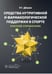 Обложка книги «Средства нутритивной и фармакологической поддержки в спорте. Краткий справочник» — Дёшин Роман Геннадьевич, ISBN 9785970492871