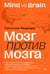 Дополнительное изображение книги «Мозг против мозга. Mind vs brain»