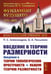 Дополнительное изображение книги «Введение в теорию размерности: Введение в теорию топологических пространств и общую теорию размерности. 2-е изд»