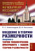 Обложка книги «Введение в теорию размерности: Введение в теорию топологических пространств и общую теорию размерности. 2-е изд» — Александров Павел Сергеевич;Пасынков Борис Алексеевич, ISBN 9785002371037