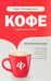 Дополнительное изображение книги «Кофе: подлинная история»