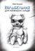 Обложка книги «Колыбельная для маленьких солдат» — Голдин Ина, ISBN 9785605321767