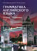 Дополнительное изображение книги «Грамматика английского языка. Теория. Практика: Учебное пособие. 2-е изд., испр»