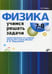 Дополнительное изображение книги «Физика. Учимся решать задачи. 7-8 кл»