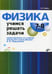 Обложка книги «Физика. Учимся решать задачи. 7-8 кл» — Гайкова Ирина Ивановна, ISBN 9785977506205