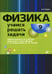 Дополнительное изображение книги «Физика. Учимся решать задачи. 9 кл»