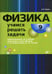 Обложка книги «Физика. Учимся решать задачи. 9 кл» — Гайкова Ирина Ивановна, ISBN 9785977507868
