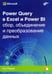 Дополнительное изображение книги «Power Query в Excel и Power BI: сбор, объединение и преобразование данных»