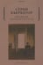 Обложка книги «Дневник обольстителя» — Кьеркегор Сёрен, ISBN 9785386143336