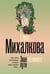 Обложка книги «Знак истинного пути» — Михалкова Елена Ивановна, ISBN 9785171758080