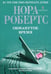 Обложка книги «Обманутое время / Робертс Нора» — Робертс Н., ISBN 9785227029607