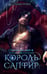 Обложка книги «Стихийный мир. Король Сапфир. Кн. 4» — Лайм Сильвия, ISBN 9785001558101