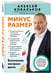 Дополнительное изображение книги «Минус размер. Безопасная экспресс-диета»