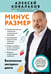 Обложка книги «Минус размер. Безопасная экспресс-диета» — Ковальков Алексей Владимирович, ISBN 9785042135828