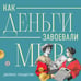 Дополнительное изображение книги «Как деньги завоевали мир»