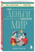 Дополнительное изображение книги «Как деньги завоевали мир»