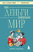 Обложка книги «Как деньги завоевали мир» — Гольдштейн Джейкоб, ISBN 9785042091537