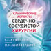 Дополнительное изображение книги «Клинические аспекты сердечно-сосудистой хирургии»