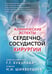 Обложка книги «Клинические аспекты сердечно-сосудистой хирургии» — Хубулава Геннадий Григорьевич;Шихвердиев Назим Назимович, ISBN 9785042009709