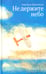 Дополнительное изображение книги «Не держите небо»