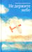 Обложка книги «Не держите небо» — Коваленкова Анастасия Сергеевна, ISBN 9785907984240