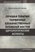 Дополнительное изображение книги «Лучевая терапия первичных злокачественных опухолей костей. Цитологические аспекты»