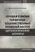Обложка книги «Лучевая терапия первичных злокачественных опухолей костей. Цитологические аспекты» — Полонская Наталия Юрьевна;Булычева Ирина Владиславовна, ISBN 9785988118657