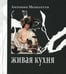 Дополнительное изображение книги «Живая кухня»