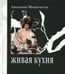 Обложка книги «Живая кухня» — Менегетти Антонио, ISBN 9785521852062