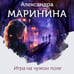 Дополнительное изображение книги «Игра на чужом поле (формат клатчбук)»