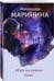 Дополнительное изображение книги «Игра на чужом поле (формат клатчбук)»