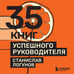 Дополнительное изображение книги «35 книг успешного руководителя»