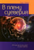 Обложка книги «В плену суеверия» — Хазел Курт, ISBN 9785001263371