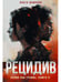 Дополнительное изображение книги «Рецидив»