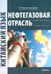 Дополнительное изображение книги «Нефтегазовая отрасль. Китайский язык: Учебник»