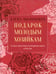 Дополнительное изображение книги «Подарок молодым хозяйкам, или Средство к уменьшению расходов в домашнем хозяйстве»
